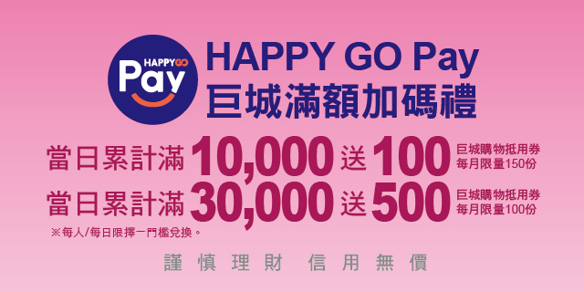 HAPPY GO Pay 巨城滿額加碼禮